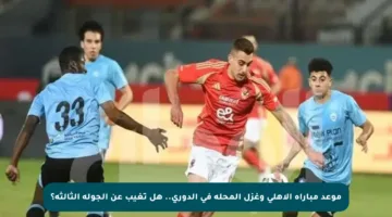 موعد مباراة الأهلي وغزل المحلة في الدوري.. هل تغيب عن الجولة الثالثة؟